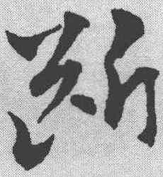 断,趙孟𫖯 ,書法字典